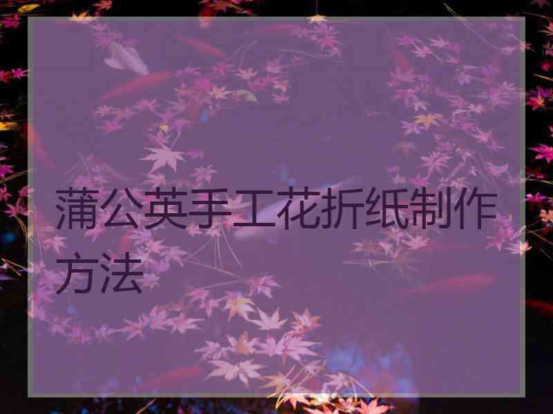 蒲公英手工花折纸制作方法