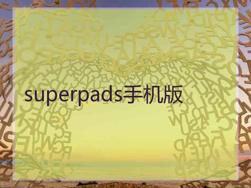 superpads手机版
