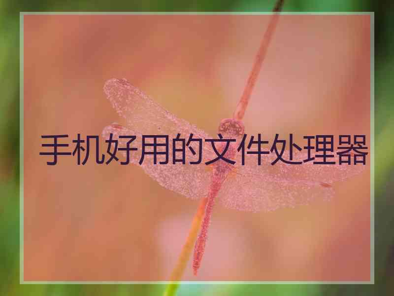 手机好用的文件处理器