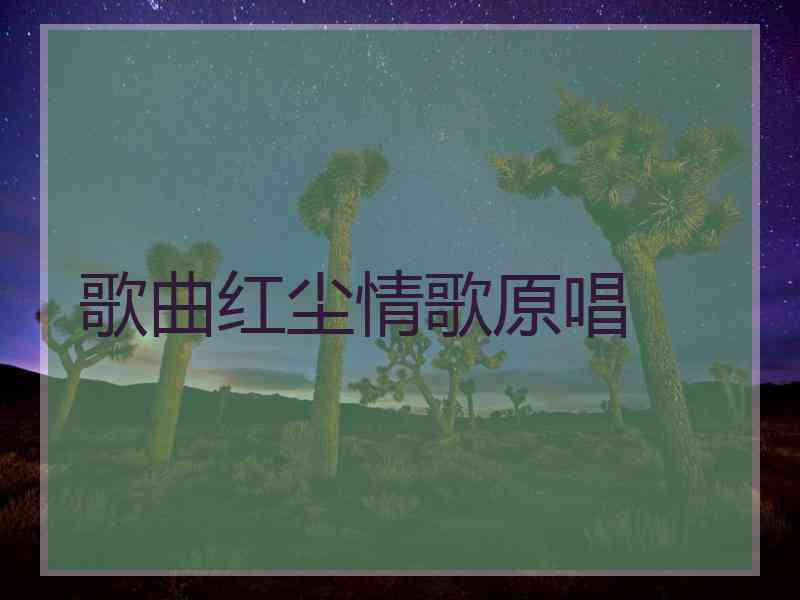 歌曲红尘情歌原唱