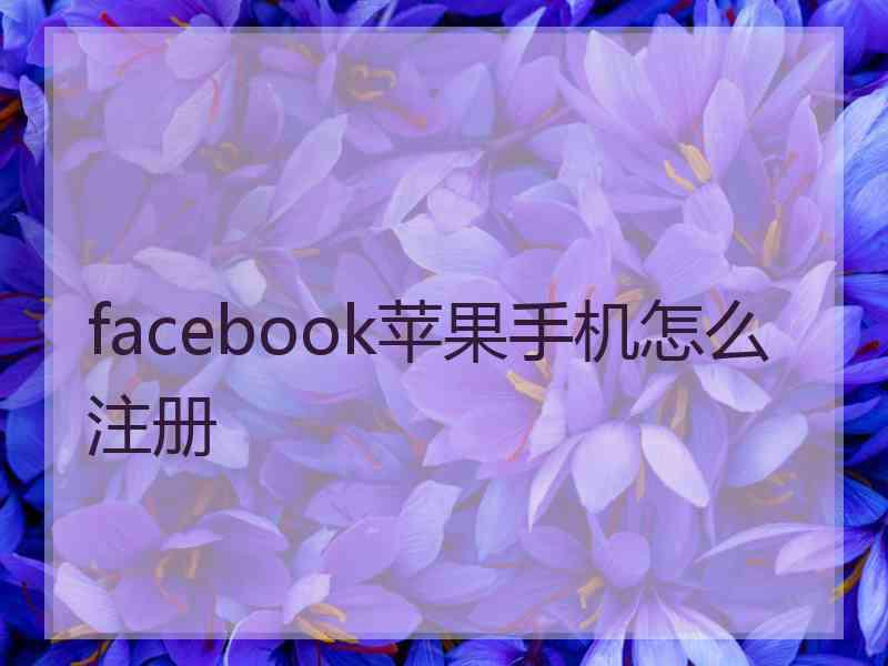 facebook苹果手机怎么注册