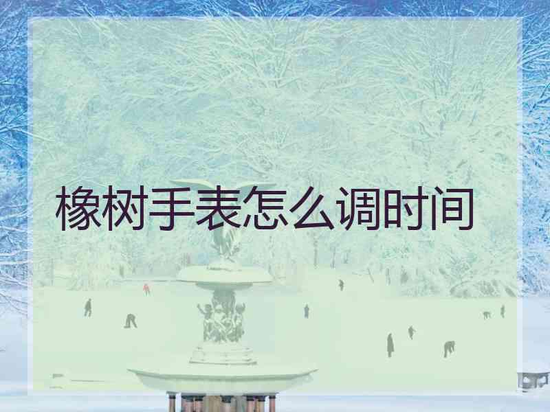 橡树手表怎么调时间