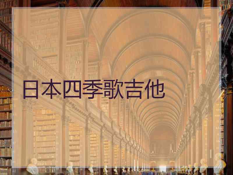 日本四季歌吉他