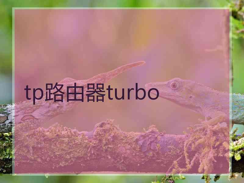 tp路由器turbo