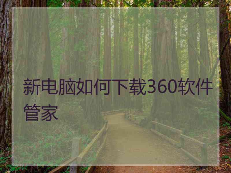 新电脑如何下载360软件管家
