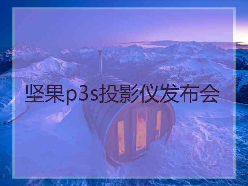 坚果p3s投影仪发布会