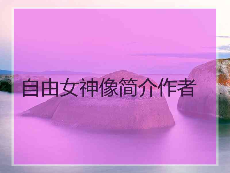 自由女神像简介作者