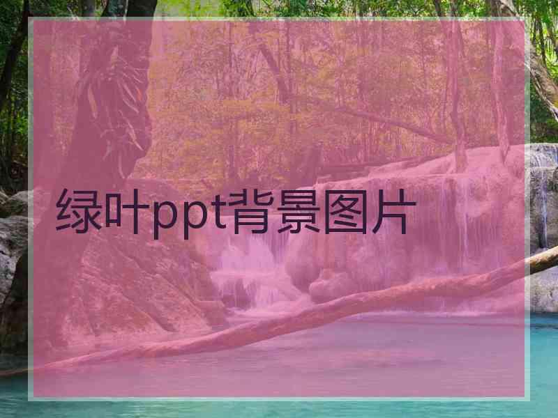 绿叶ppt背景图片