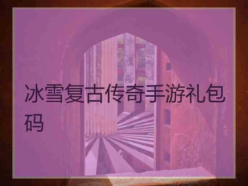 冰雪复古传奇手游礼包码
