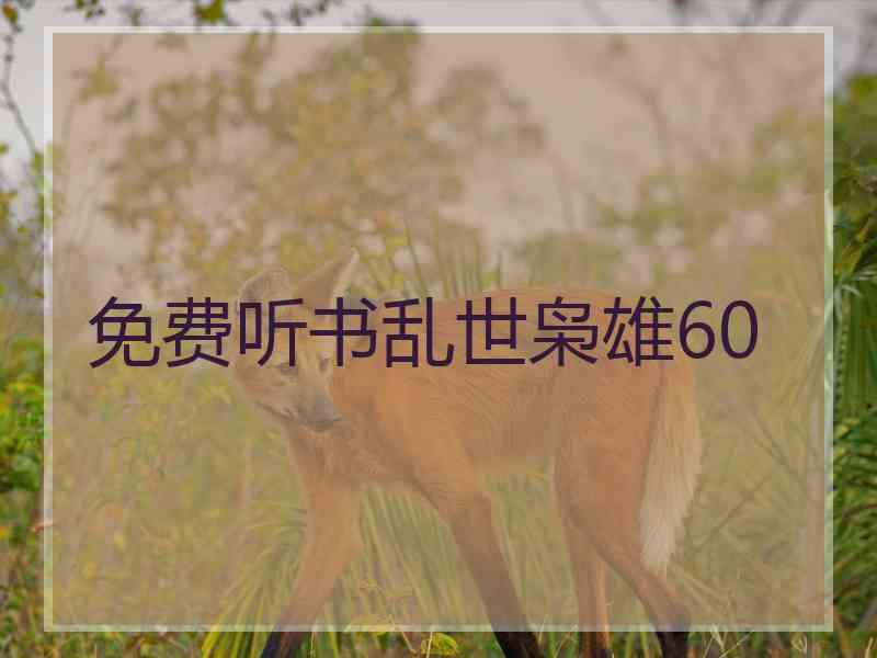 免费听书乱世枭雄60