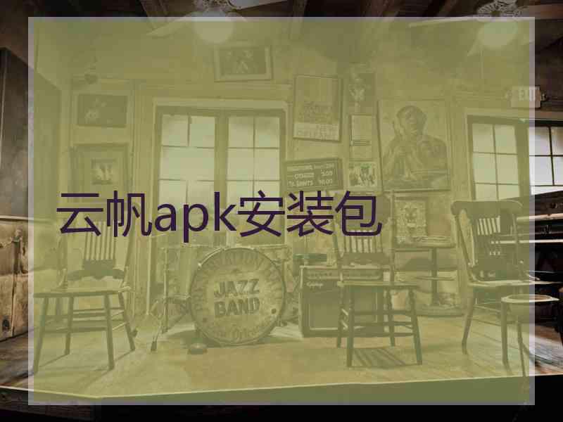 云帆apk安装包