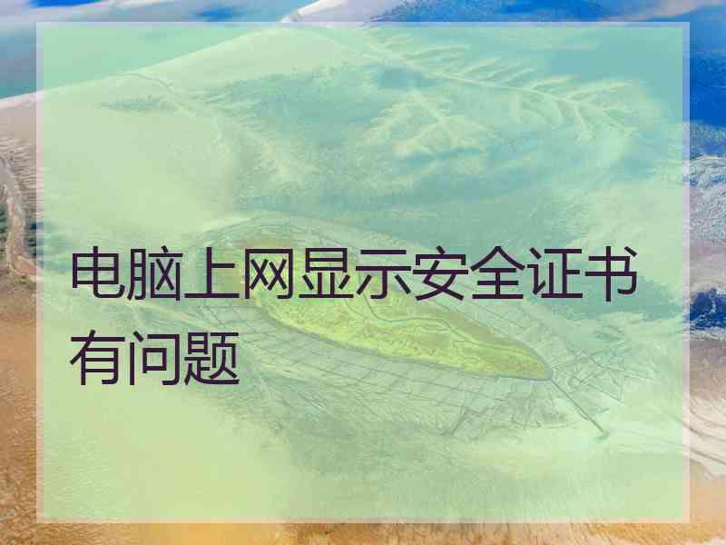 电脑上网显示安全证书有问题
