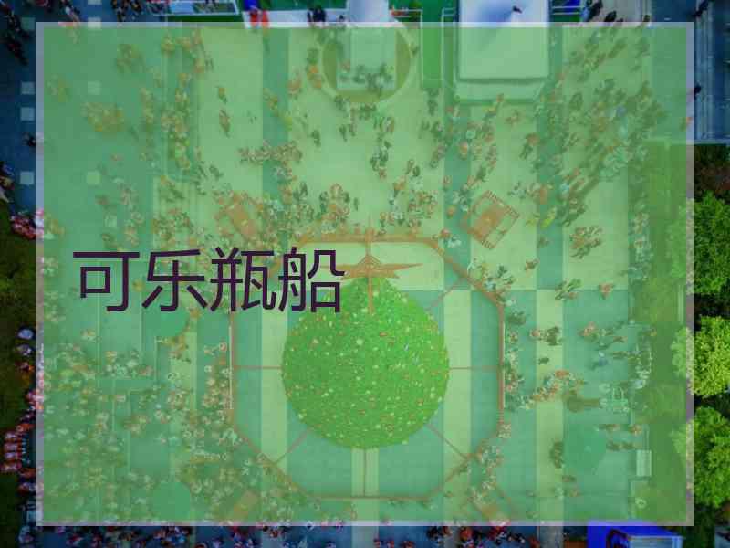 可乐瓶船