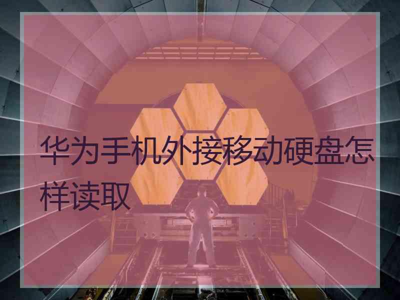华为手机外接移动硬盘怎样读取