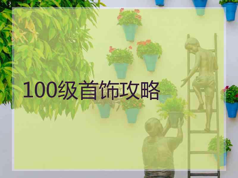 100级首饰攻略