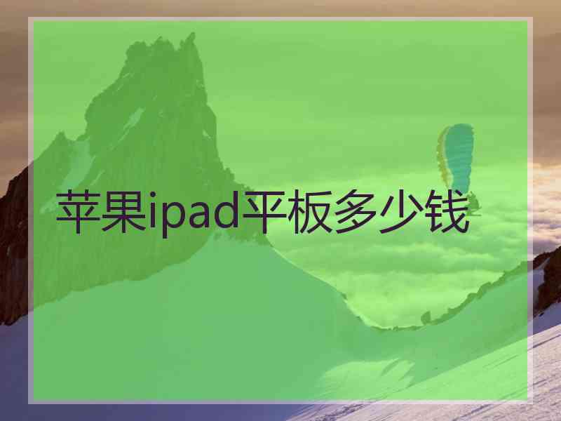 苹果ipad平板多少钱