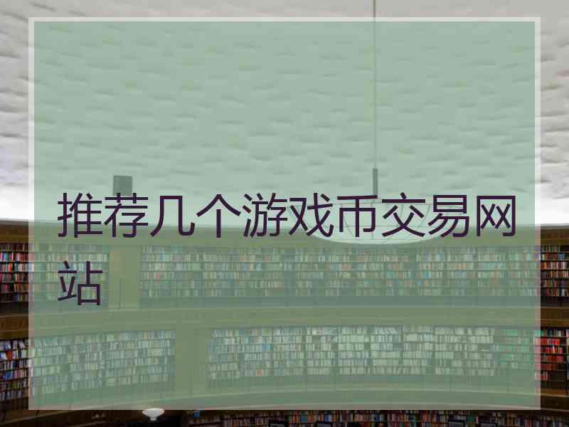 推荐几个游戏币交易网站