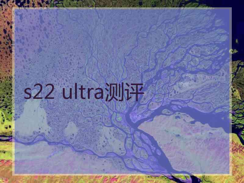 s22 ultra测评