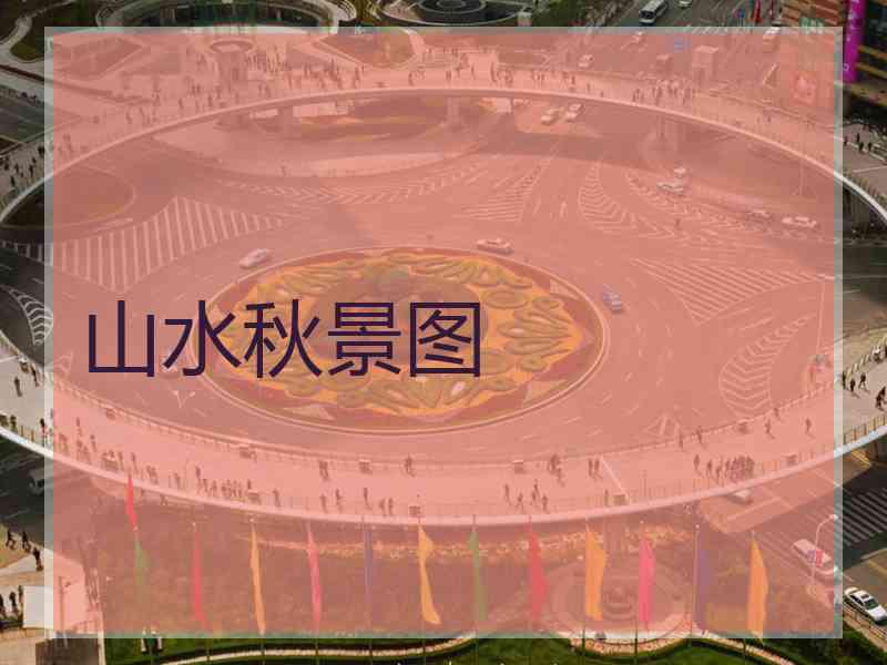 山水秋景图
