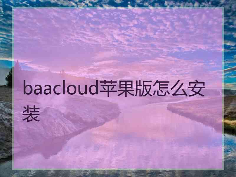 baacloud苹果版怎么安装