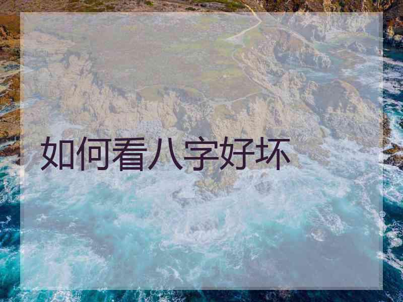 如何看八字好坏