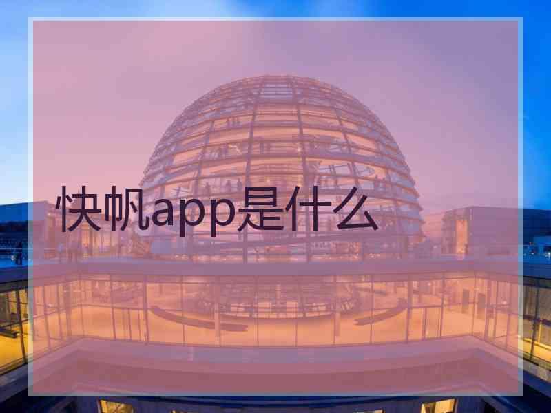 快帆app是什么