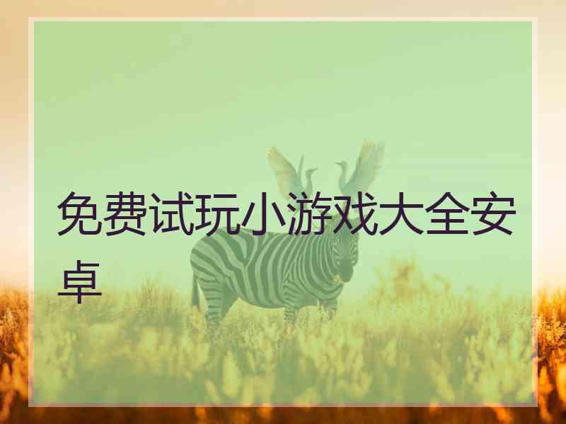 免费试玩小游戏大全安卓