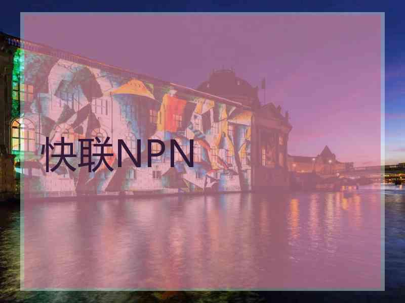 快联NPN