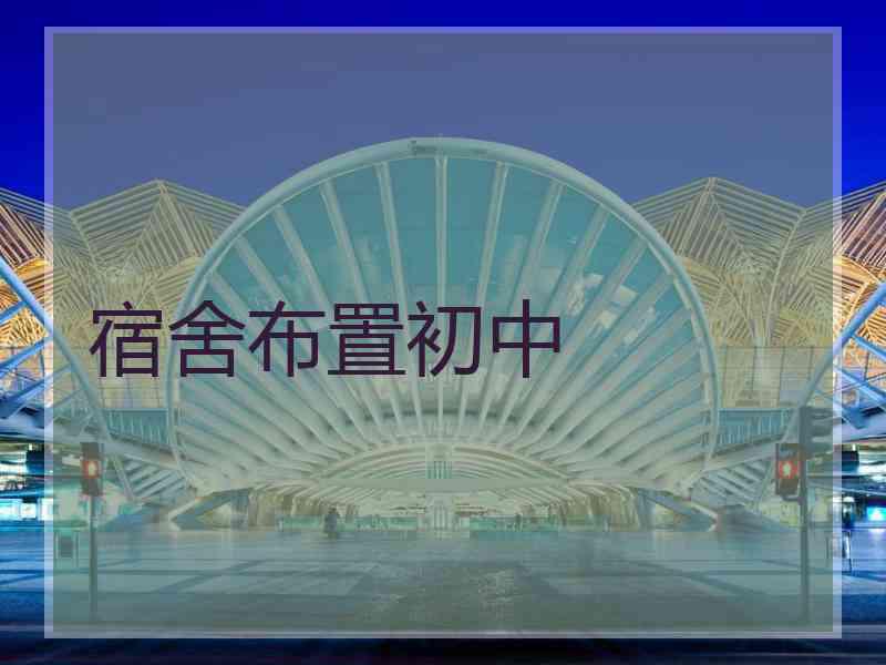 宿舍布置初中
