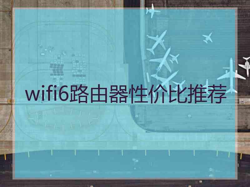 wifi6路由器性价比推荐