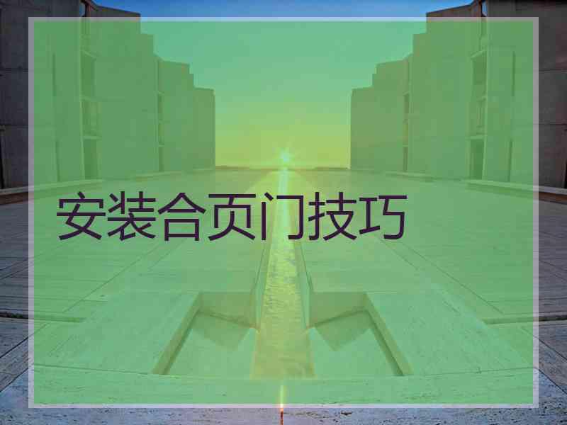 安装合页门技巧