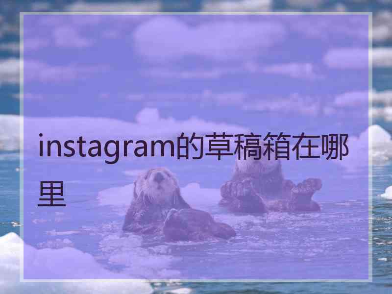 instagram的草稿箱在哪里