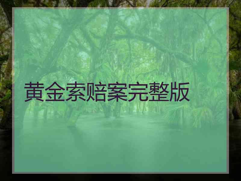 黄金索赔案完整版