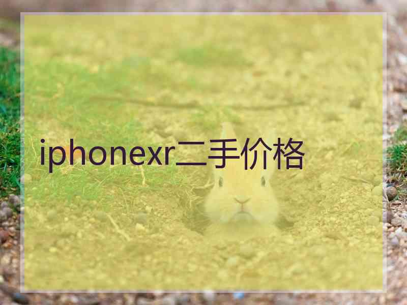 iphonexr二手价格