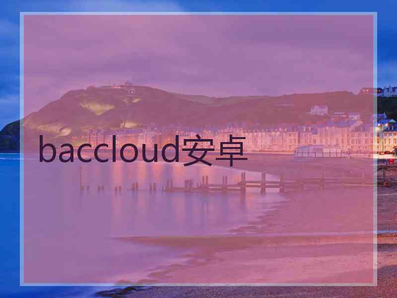 baccloud安卓