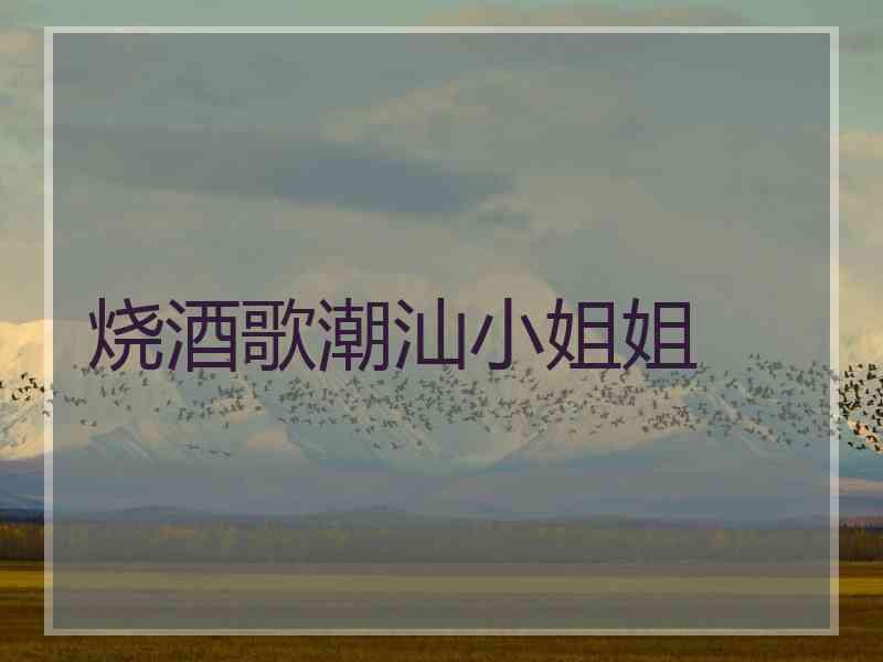 烧酒歌潮汕小姐姐