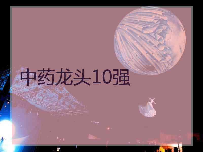 中药龙头10强