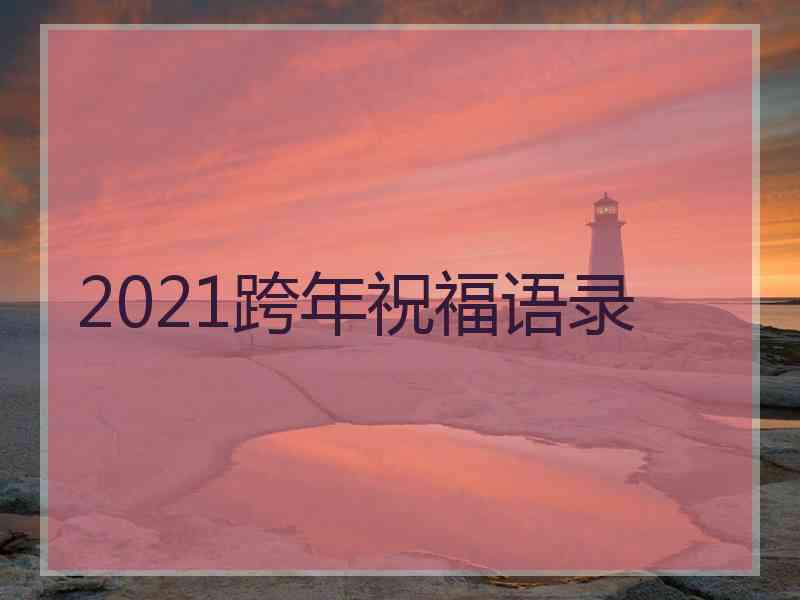 2021跨年祝福语录