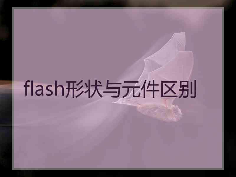 flash形状与元件区别