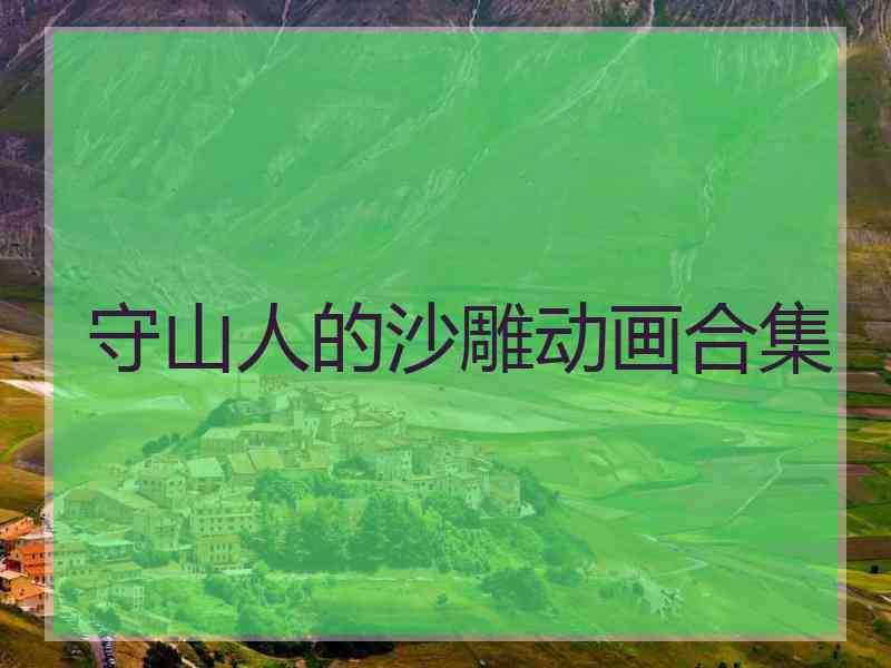 守山人的沙雕动画合集