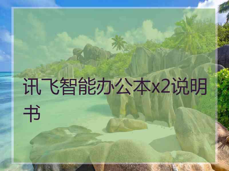 讯飞智能办公本x2说明书