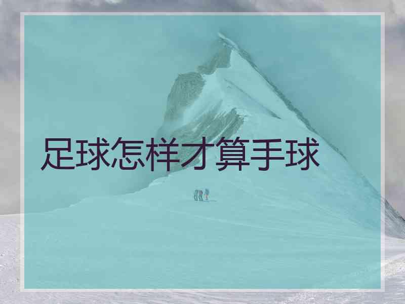 足球怎样才算手球