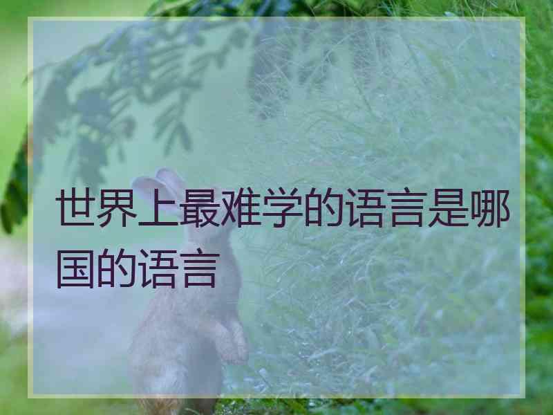 世界上最难学的语言是哪国的语言
