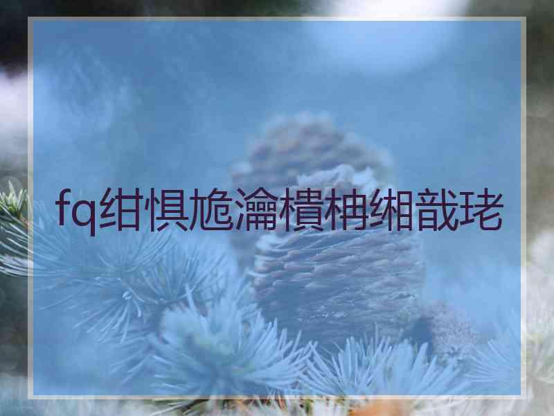 fq绀惧尯瀹樻柟缃戠珯