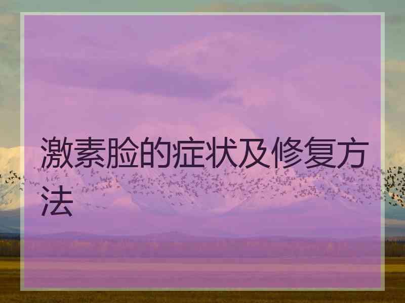 激素脸的症状及修复方法