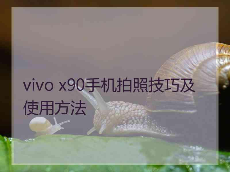vivo x90手机拍照技巧及使用方法