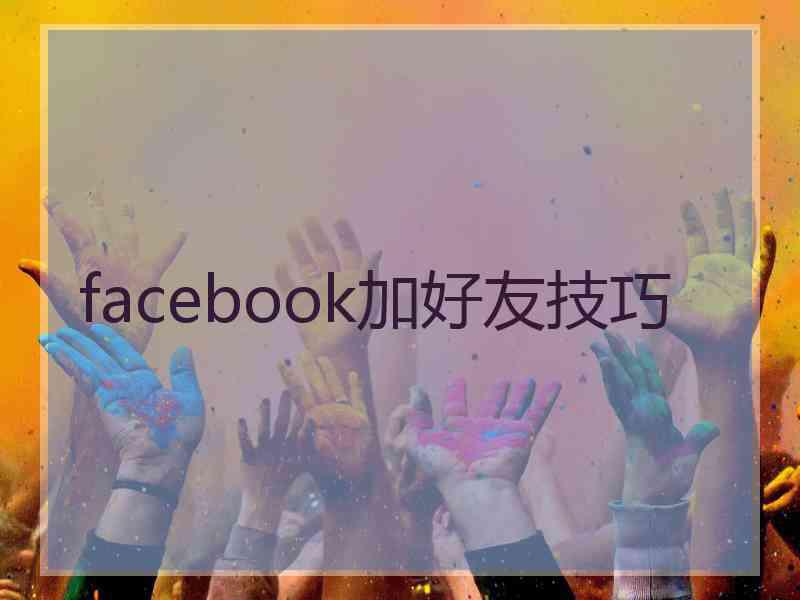 facebook加好友技巧