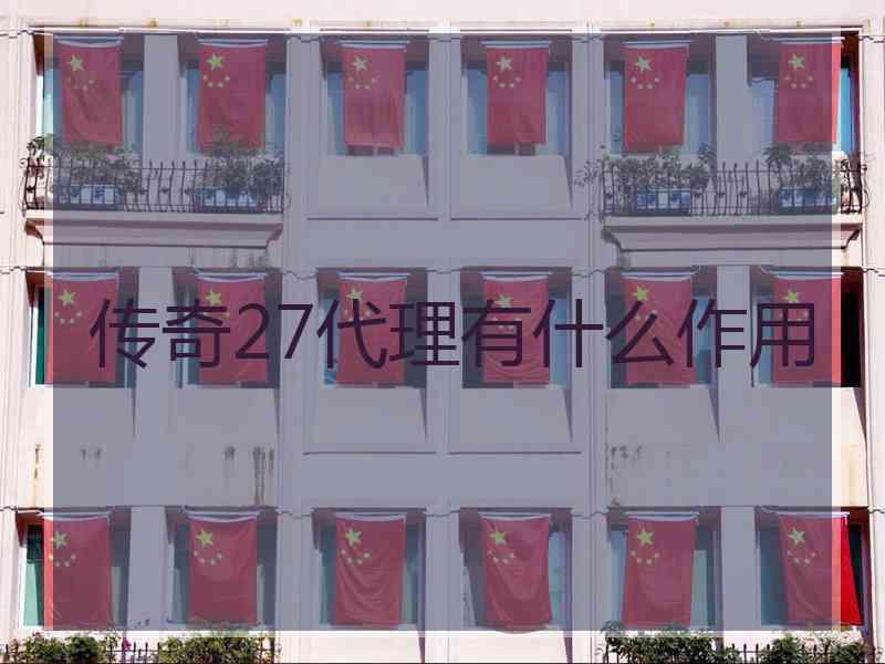 传奇27代理有什么作用
