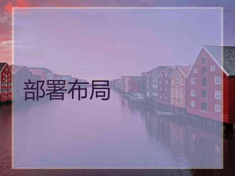 部署布局