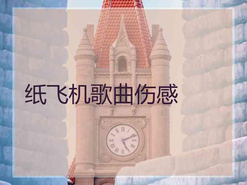 纸飞机歌曲伤感